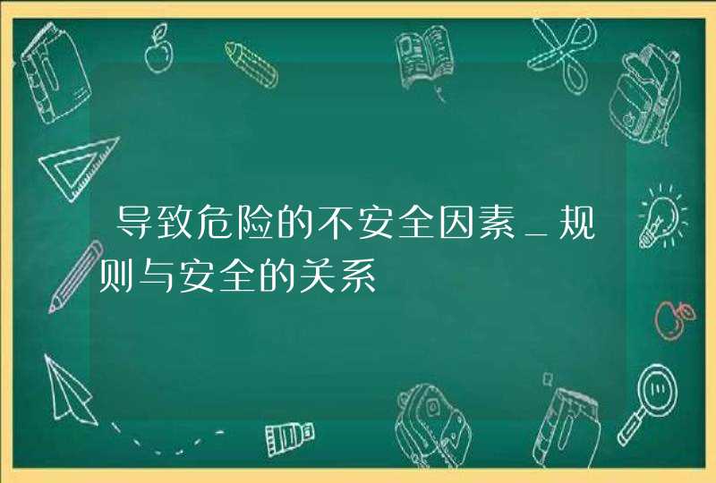 导致危险的不安全因素_规则与安全的关系,第1张