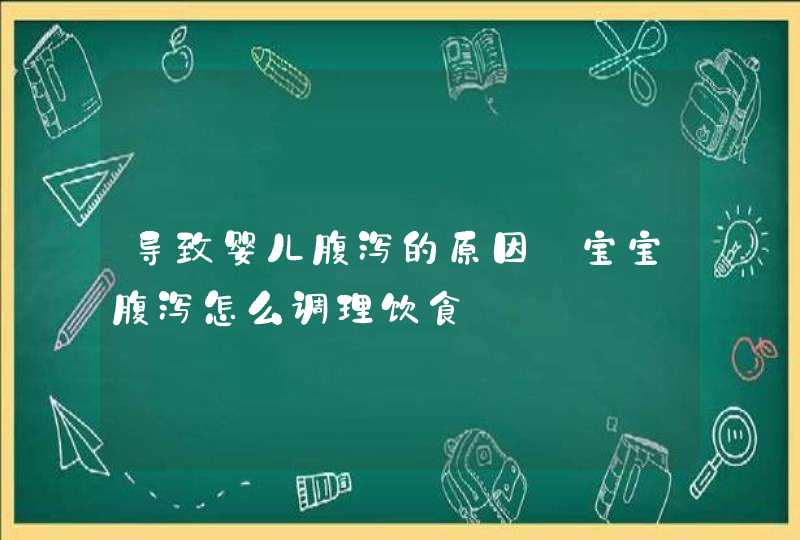 导致婴儿腹泻的原因_宝宝腹泻怎么调理饮食,第1张