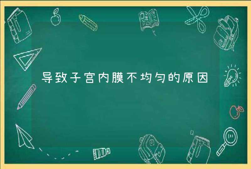 导致子宫内膜不均匀的原因,第1张