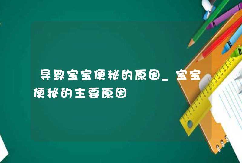 导致宝宝便秘的原因_宝宝便秘的主要原因,第1张