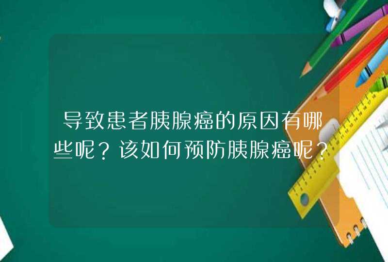 导致患者胰腺癌的原因有哪些呢？该如何预防胰腺癌呢？,第1张