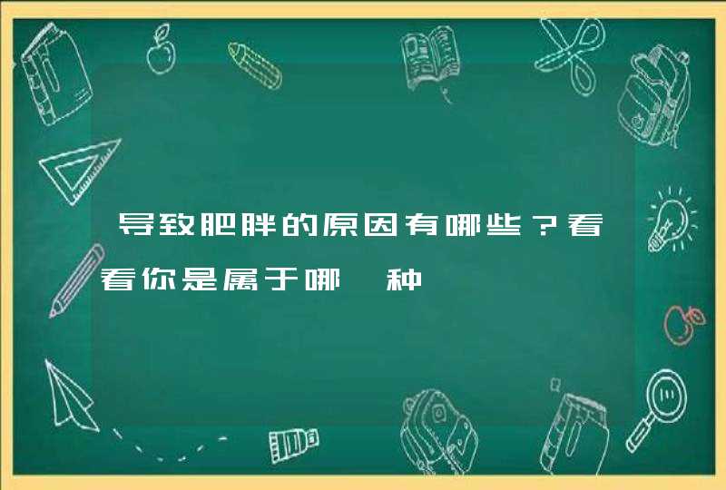 导致肥胖的原因有哪些？看看你是属于哪一种,第1张