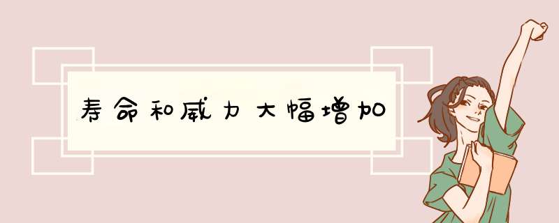 寿命和威力大幅增加,第1张