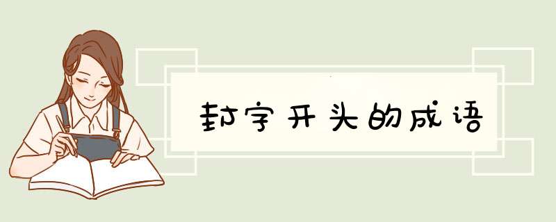 封字开头的成语,第1张