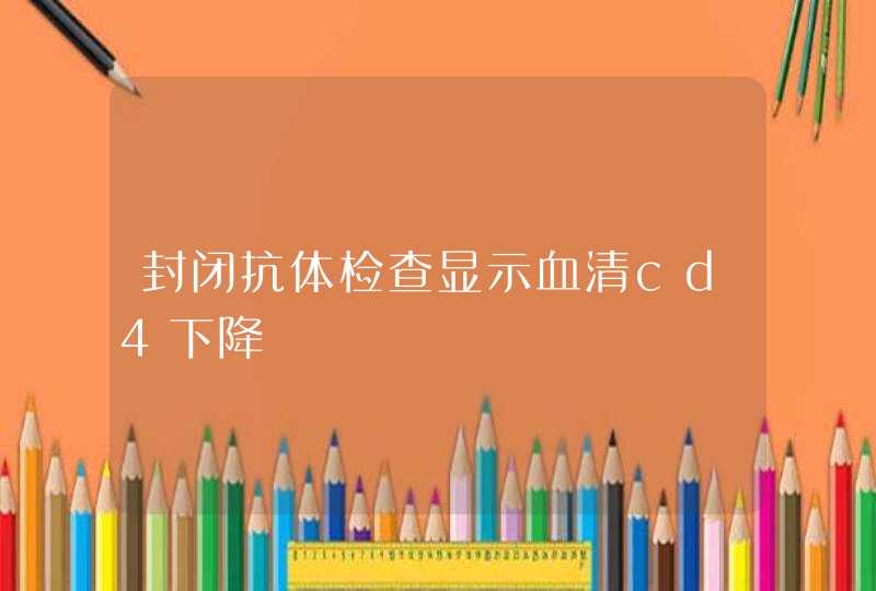 封闭抗体检查显示血清cd4下降,第1张