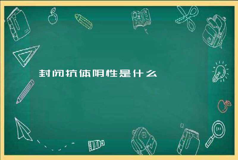 封闭抗体阴性是什么,第1张