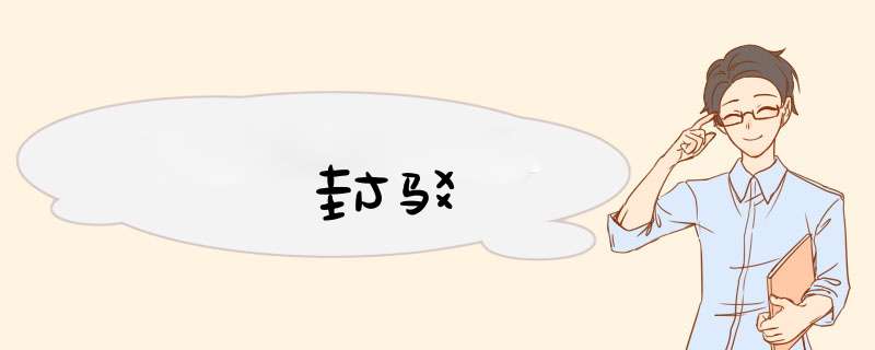 封驳,第1张
