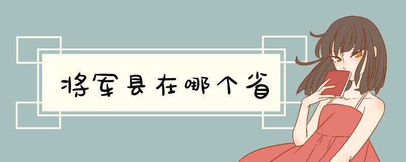 将军县在哪个省,第1张