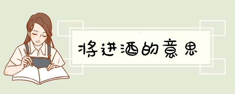 将进酒的意思,第1张