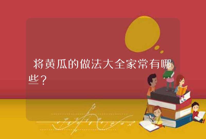 将黄瓜的做法大全家常有哪些？,第1张