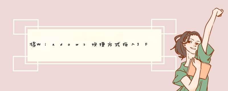 将Windows快捷方式拖入JFrame的JButton中，就像在Turbolaunch中一样,第1张