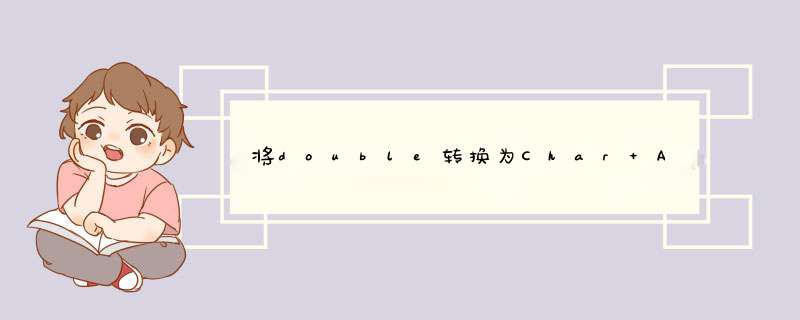 将double转换为Char Array C.,第1张