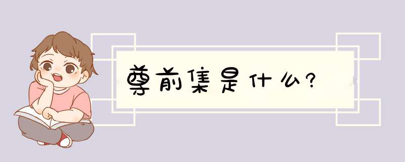 尊前集是什么?,第1张