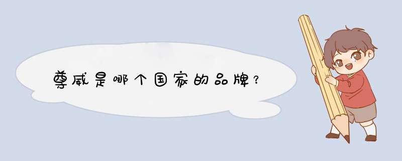 尊威是哪个国家的品牌？,第1张