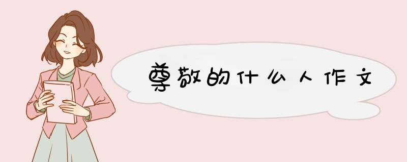 尊敬的什么人作文,第1张