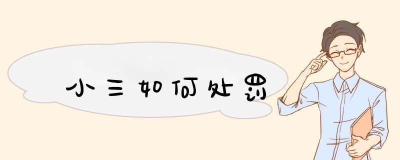 小三如何处罚,第1张