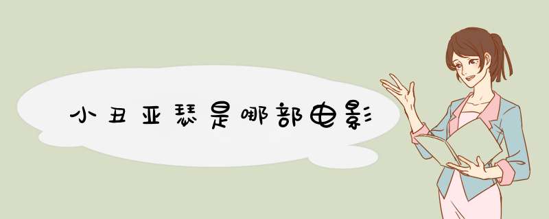 小丑亚瑟是哪部电影,第1张