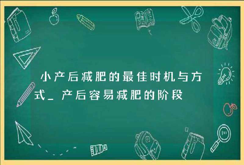 小产后减肥的最佳时机与方式_产后容易减肥的阶段,第1张