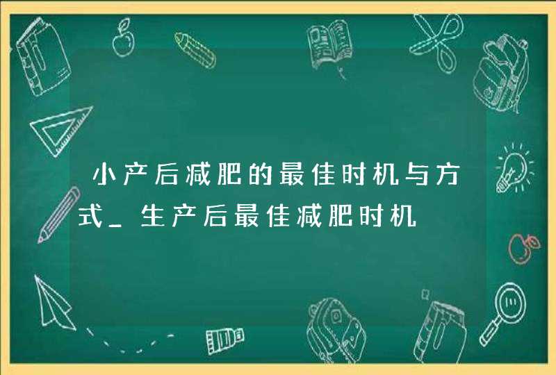 小产后减肥的最佳时机与方式_生产后最佳减肥时机,第1张