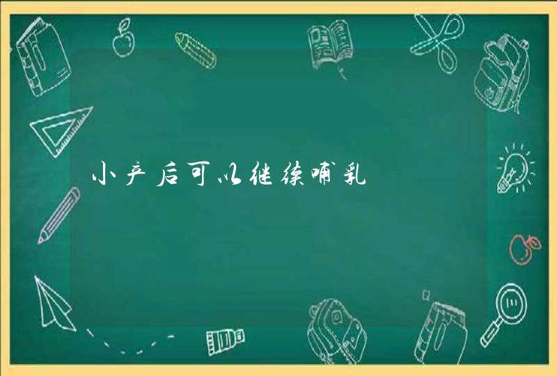 小产后可以继续哺乳,第1张