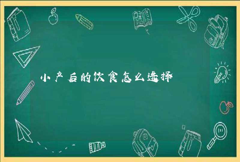 小产后的饮食怎么选择,第1张