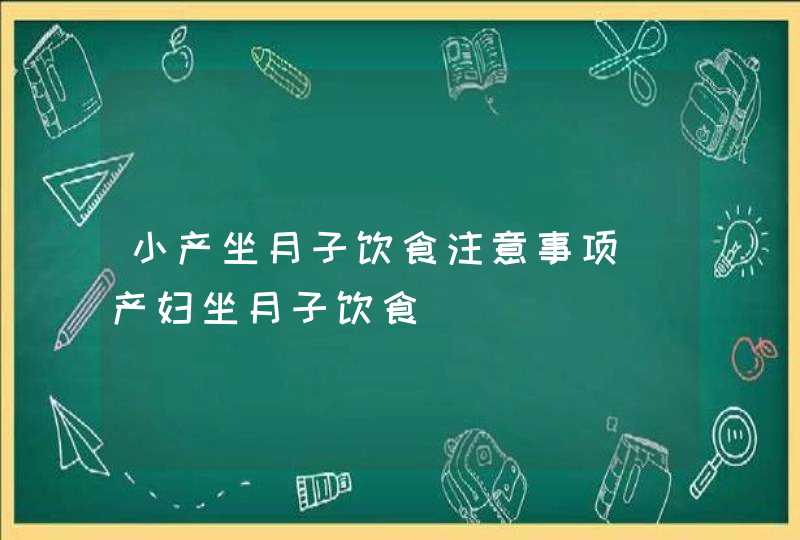 小产坐月子饮食注意事项_产妇坐月子饮食,第1张