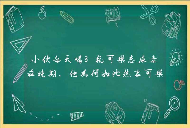 小伙每天喝3瓶可乐患尿毒症晚期，他为何如此热衷可乐？,第1张