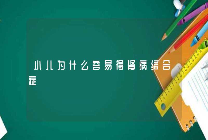 小儿为什么容易得肾病综合症　,第1张