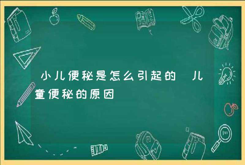 小儿便秘是怎么引起的_儿童便秘的原因,第1张