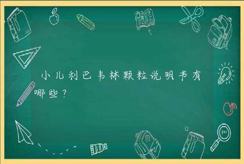 小儿利巴韦林颗粒说明书有哪些？,第1张