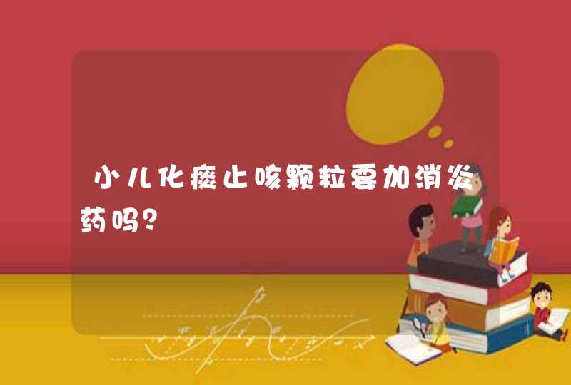 小儿化痰止咳颗粒要加消炎药吗？,第1张