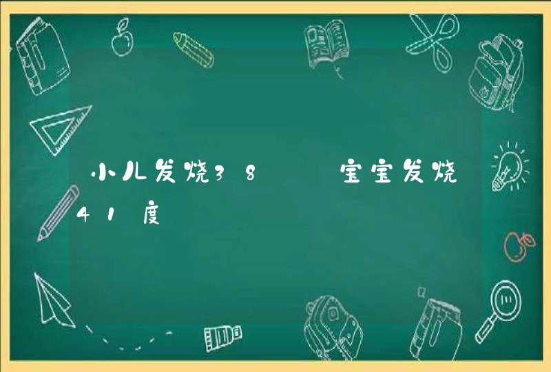 小儿发烧38℃_宝宝发烧41度,第1张