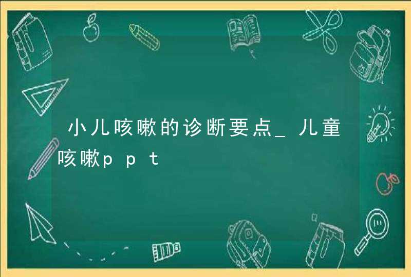 小儿咳嗽的诊断要点_儿童咳嗽ppt,第1张