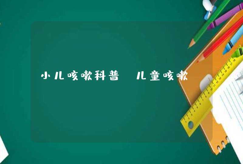 小儿咳嗽科普_儿童咳嗽ppt,第1张