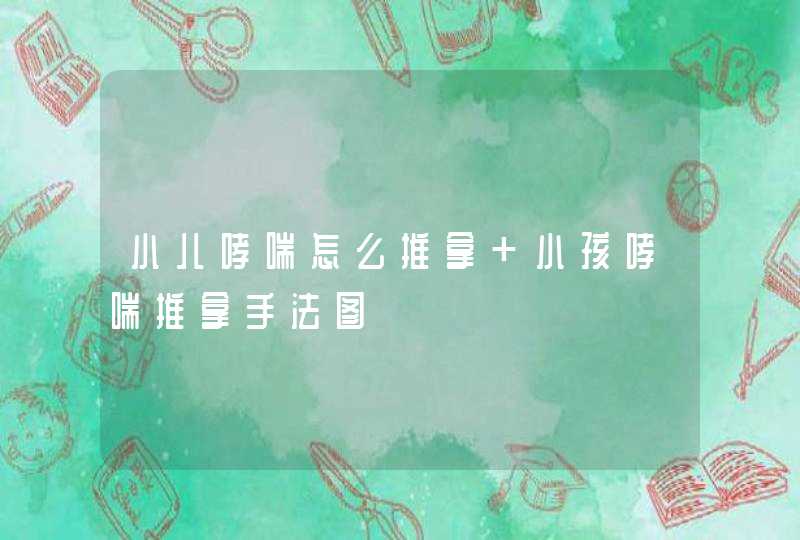 小儿哮喘怎么推拿 小孩哮喘推拿手法图,第1张