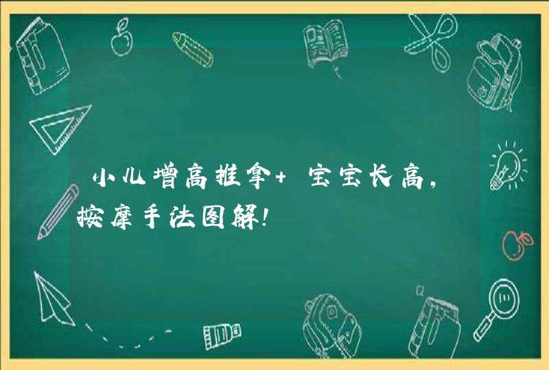 小儿增高推拿 宝宝长高，按摩手法图解！,第1张