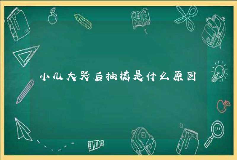 小儿大哭后抽搐是什么原因,第1张