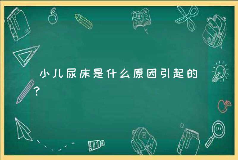 小儿尿床是什么原因引起的？,第1张