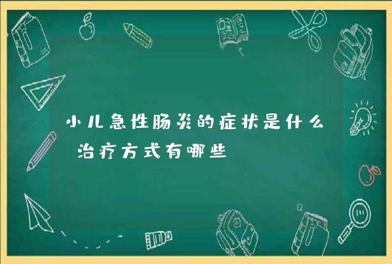 小儿急性肠炎的症状是什么？治疗方式有哪些？,第1张