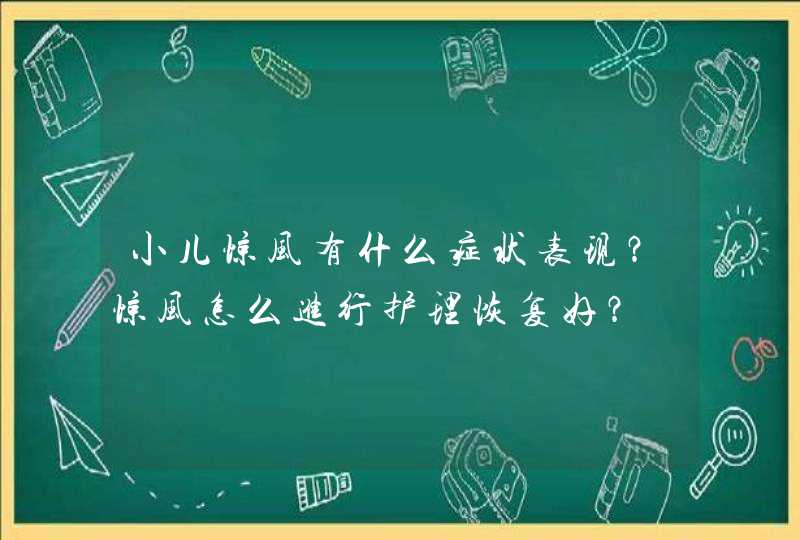 小儿惊风有什么症状表现？惊风怎么进行护理恢复好？,第1张