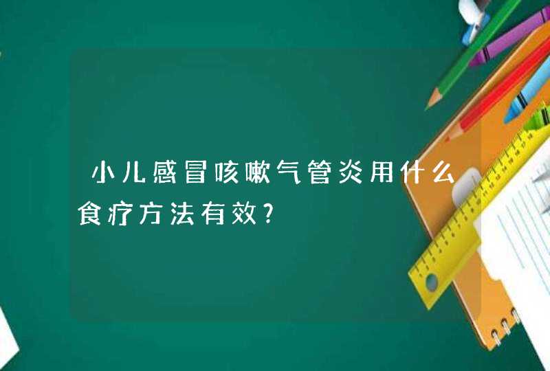 小儿感冒咳嗽气管炎用什么食疗方法有效？,第1张