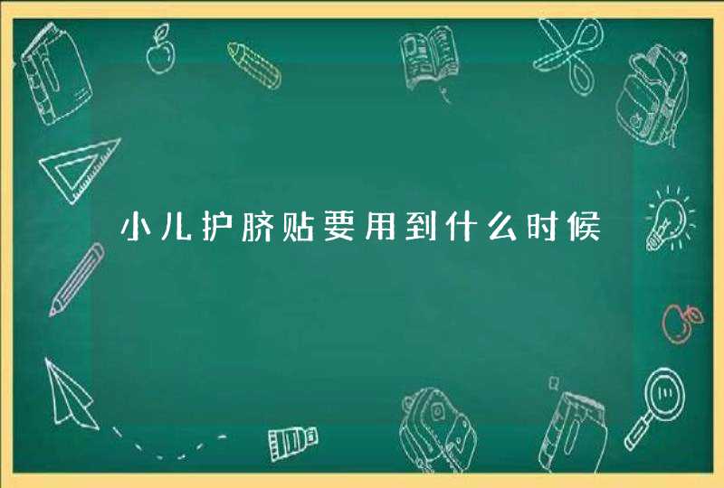 小儿护脐贴要用到什么时候,第1张