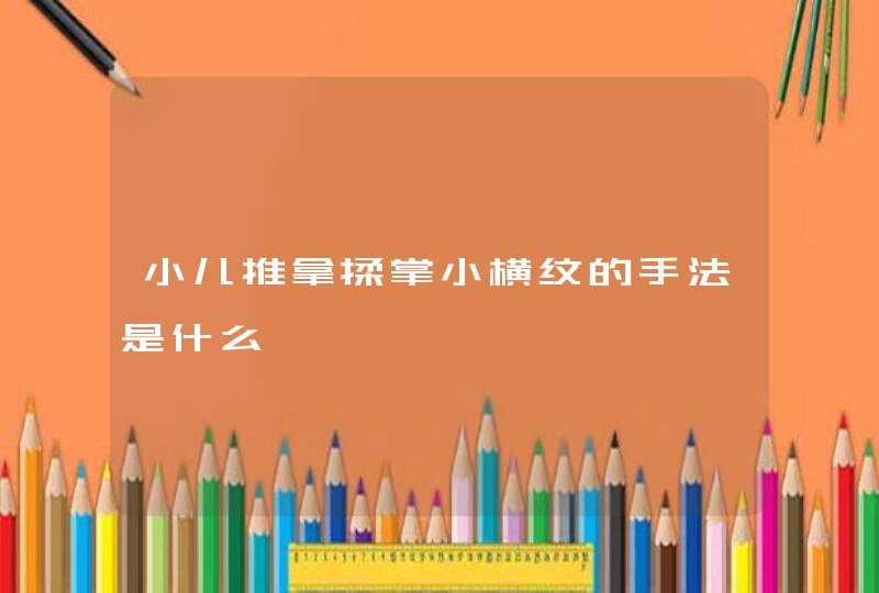 小儿推拿揉掌小横纹的手法是什么,第1张