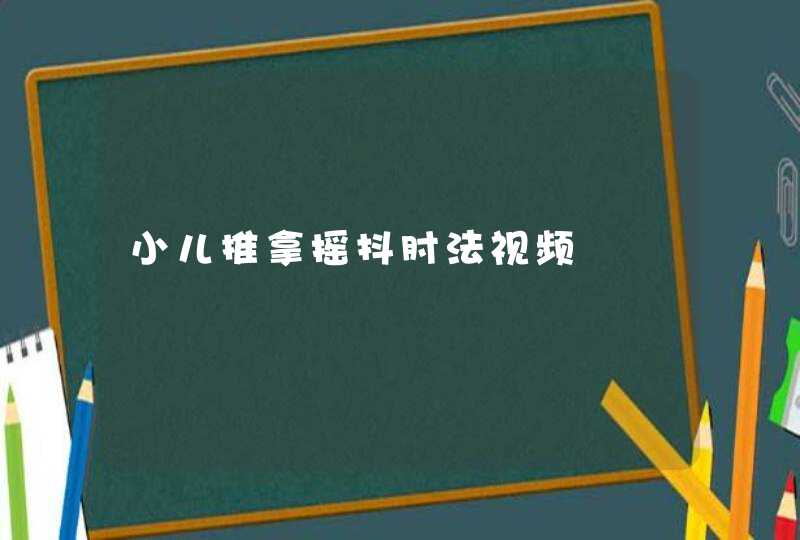 小儿推拿摇抖肘法视频,第1张