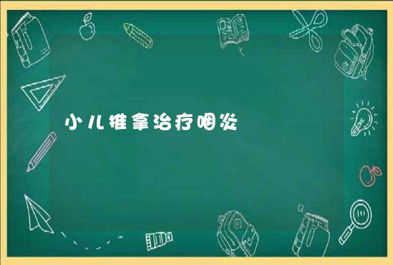 小儿推拿治疗咽炎,第1张