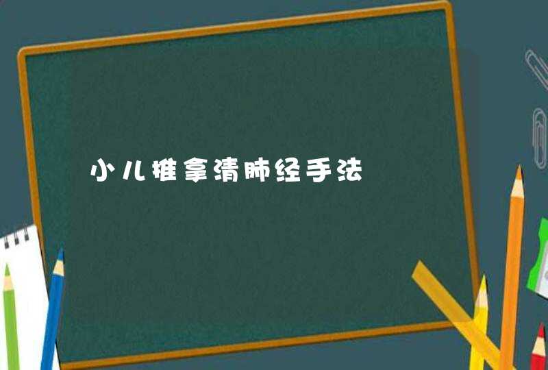 小儿推拿清肺经手法,第1张