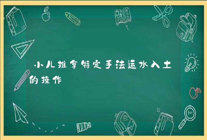 小儿推拿特定手法运水入土的操作,第1张