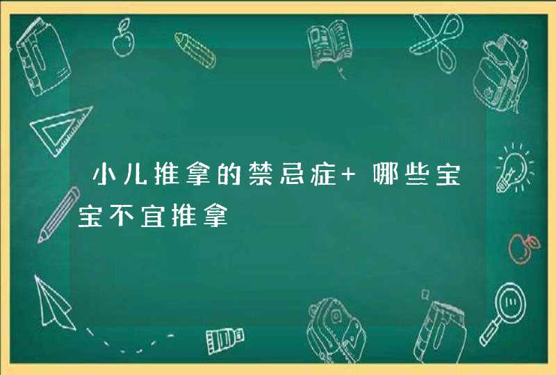 小儿推拿的禁忌症 哪些宝宝不宜推拿,第1张