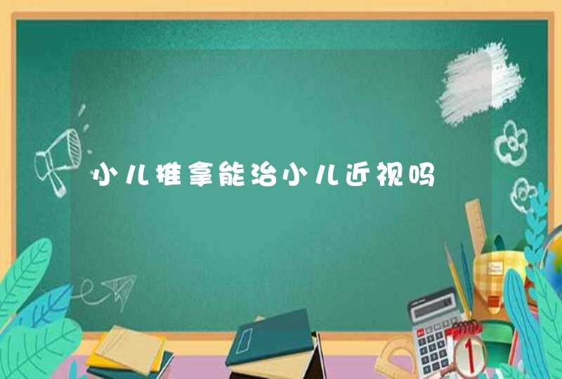 小儿推拿能治小儿近视吗,第1张