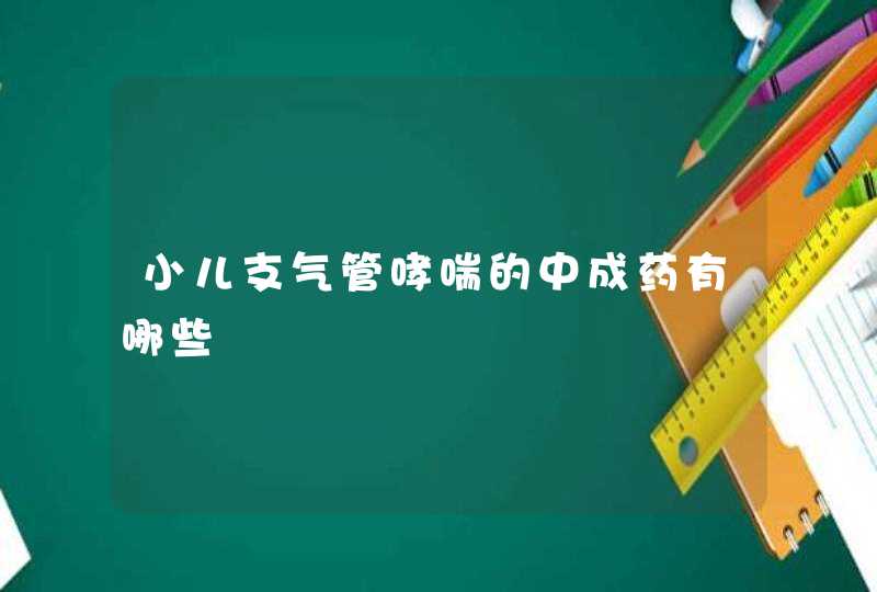 小儿支气管哮喘的中成药有哪些,第1张